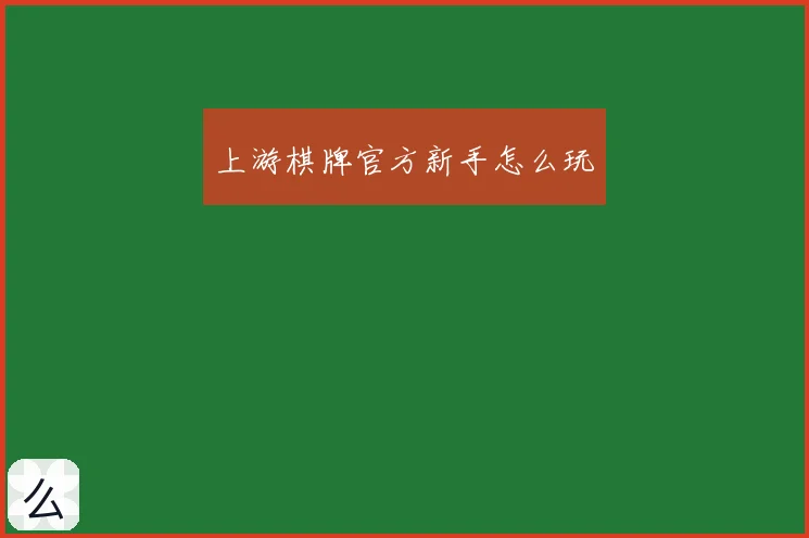 上游棋牌官方新手怎么玩