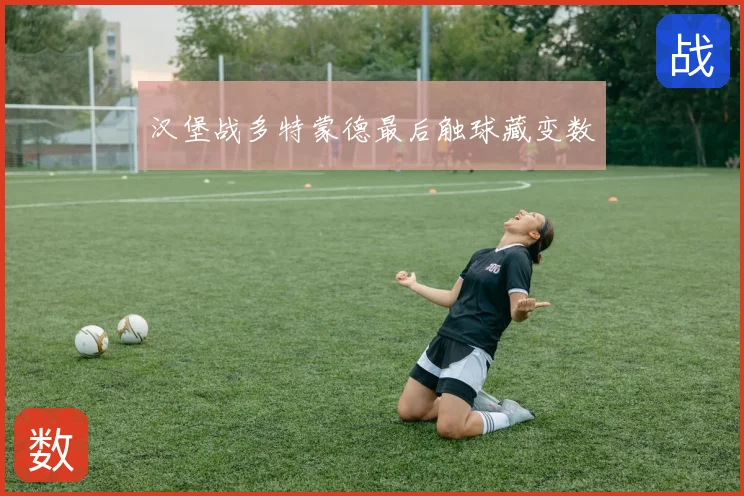 汉堡战多特蒙德最后触球藏变数