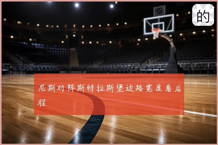 尼斯对阵斯特拉斯堡边路宽度看后程