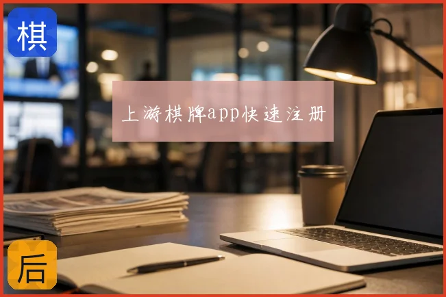 上游棋牌app快速注册