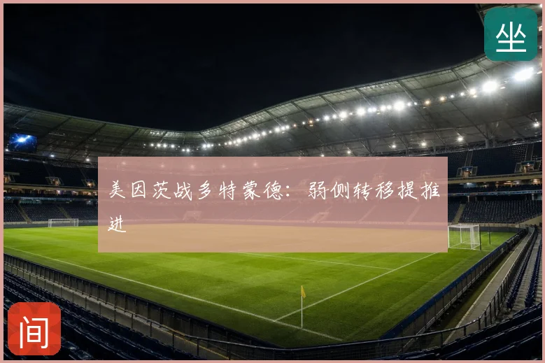 美因茨战多特蒙德:弱侧转移提推进