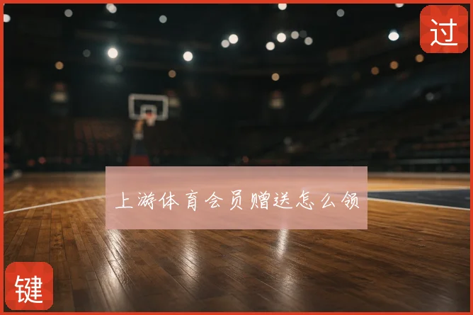 上游体育会员赠送怎么领
