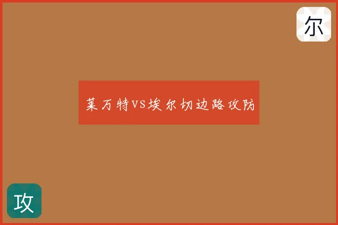 莱万特vs埃尔切边路攻防