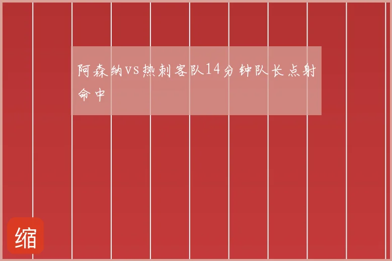 阿森纳vs热刺客队14分钟队长点射命中