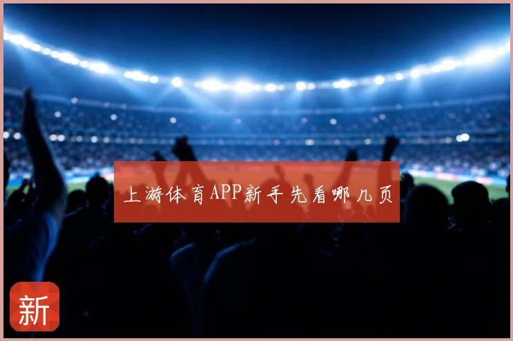 上游体育APP新手先看哪几页
