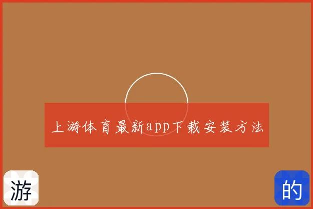 上游体育最新app下载安装方法