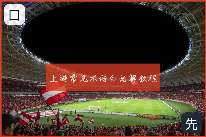 上游常见术语白话解教程