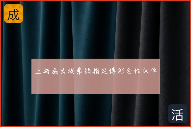 上游成为埃弗顿指定博彩合作伙伴