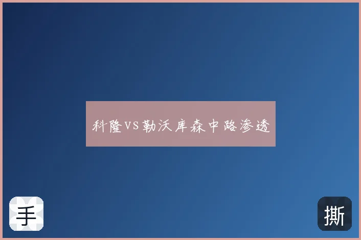 科隆vs勒沃库森中路渗透