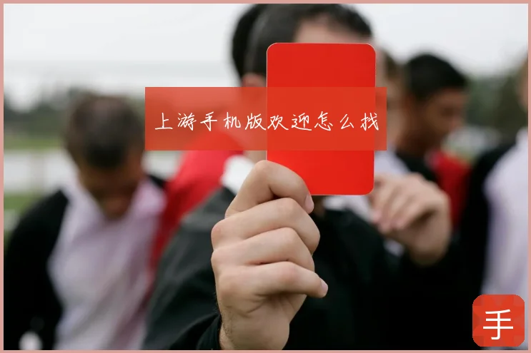 上游手机版欢迎怎么找