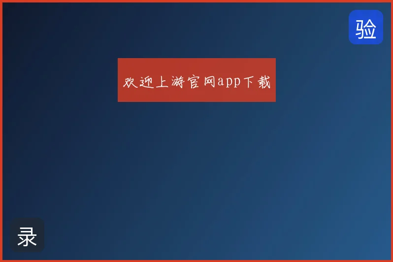 欢迎上游官网app下载
