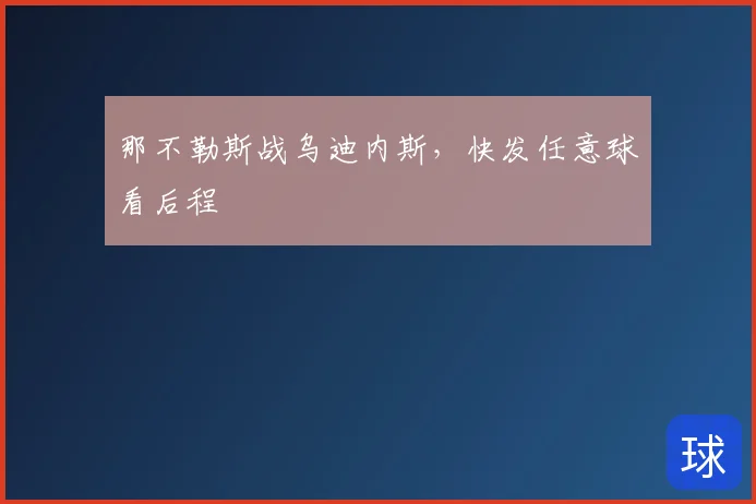 那不勒斯战乌迪内斯，快发任意球看后程