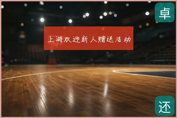 上游欢迎新人赠送活动